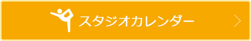 スタジオカレンダー