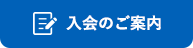 入会のご案内